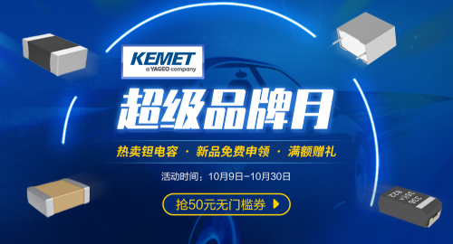 唯樣商城“KEMET超級品牌月”來襲22UF 63V！4大福利讓你明晰百年電容器大品牌魅力！