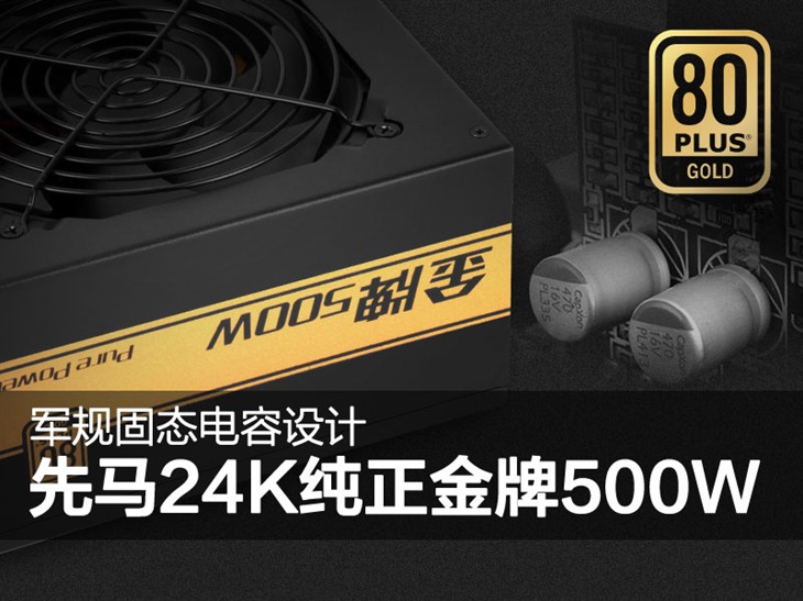 軍規(guī)固態(tài)電容設(shè)計！先馬 24K金牌500W 